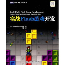 實戰(zhàn)Flash游戲開發(fā) 從零基礎到游戲發(fā)布全流程詳解